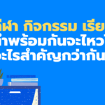 กีฬา กิจกรรม เรียน ทำพร้อมกันจะไหวไหม? อะไรสำคัญกว่ากัน?