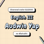 รีวิวอาจารย์ AUDWIN YAP (2024)
