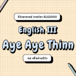 รีวิวอาจารย์ AYE AYE THINN (2024)