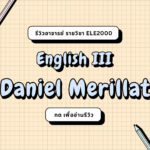 รีวิวอาจารย์ DANIEL MERILLAT (2024)