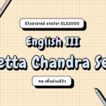 รีวิวอาจารย์ LORETTA CHANDRA SEKAR (2024)