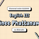 รีวิวอาจารย์ PAWINEE PHATTANAWIBUL (2024)