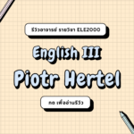 รีวิวอาจารย์ PIOTR HERTEL (2024)
