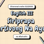 รีวิวอาจารย์ SIRIPRAPA DECHARTIVONG NA AYUDHYA (2024)