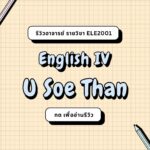 รีวิวอาจารย์ U SOE THAN (2024)
