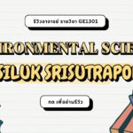 รีวิวอาจารย์ SASILUK SRISUTRAPORN (2024)