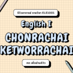 รีวิวอาจารย์ CHONRACHAI KETWORRACHAI (2024)