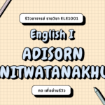 รีวิวอาจารย์ ADISORN VINITWATANAKHUN (2024)