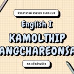 รีวิวอาจารย์ KAMOLTHIP DANGCHAREONSAP (2024)