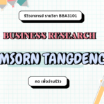 รีวิวอาจารย์ CHOMSORN TANGDENCHAI (2024)
