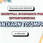 รีวิวอาจารย์ CHANIKARN TOSOMPARK (2024)