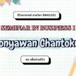 รีวิวอาจารย์ Donyawan Chantokul (2024)