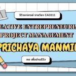 รีวิวอาจารย์ PRICHAYA MANMIN (2024)