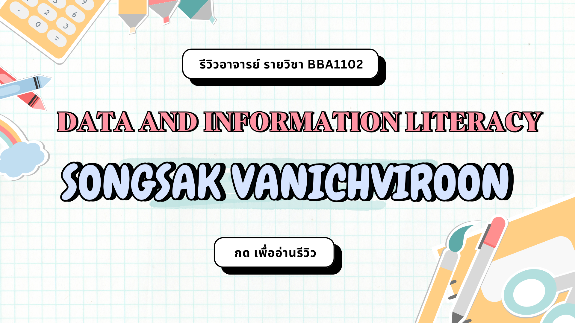 รีวิวอาจารย์ SONGSAK VANICHVIROON (2024)