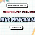 รีวิวอาจารย์ SARINA PREECHALERT (2024)