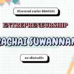 รีวิวอาจารย์ SURACHAI SUWANNAMAI (2024)