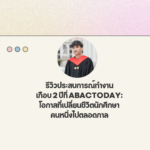 รีวิวประสบการณ์ทำงานเกือบ 2 ปีที่ ABACTODAY: โอกาสที่เปลี่ยนชีวิตนักศึกษาคนหนึ่งไปตลอดกาล