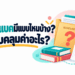 ภาพชวนอ่านบทความทุนเอแบคมีแบบไหนบ้าง และทุนครอบคลุมค่าอะไร